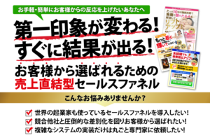 売れるセールスファネル構築支援サービス「売上直結型セールスファネル」