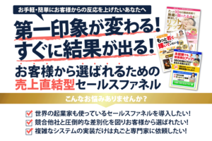 売れるセールスファネル構築支援サービス「売上直結型セールスファネル」