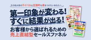 売れるセールスファネル構築支援サービス「売上直結型セールスファネル」