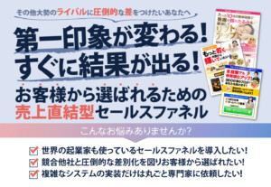 売れるセールスファネル構築支援サービス「売上直結型セールスファネル」