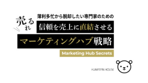 売れるマーケティングハブ戦略