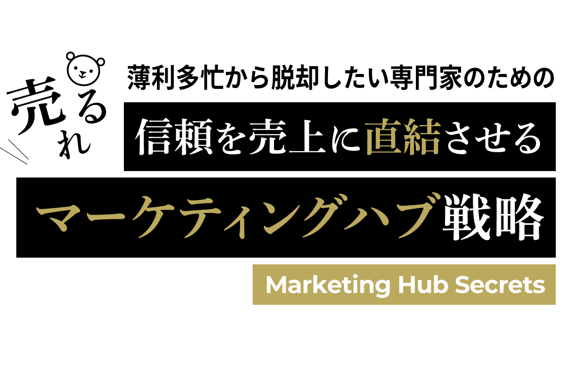 売れるマーケティングハブ構築研究所