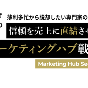 売れるマーケティングハブ構築研究所