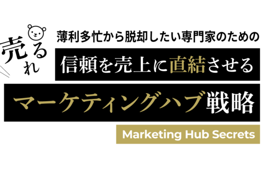 売れるマーケティングハブ構築研究所
